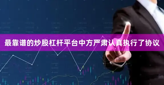最靠谱的炒股杠杆平台中方严肃认真执行了协议