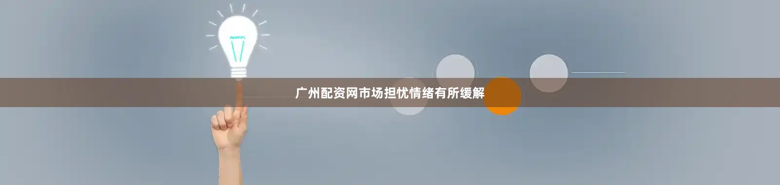 广州配资网市场担忧情绪有所缓解