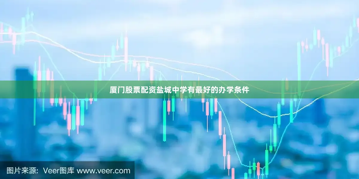 厦门股票配资盐城中学有最好的办学条件