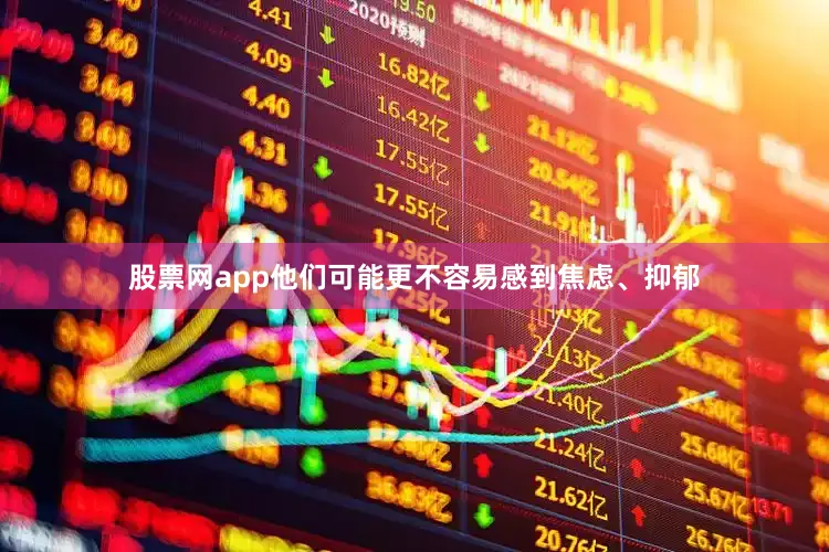 股票网app他们可能更不容易感到焦虑、抑郁