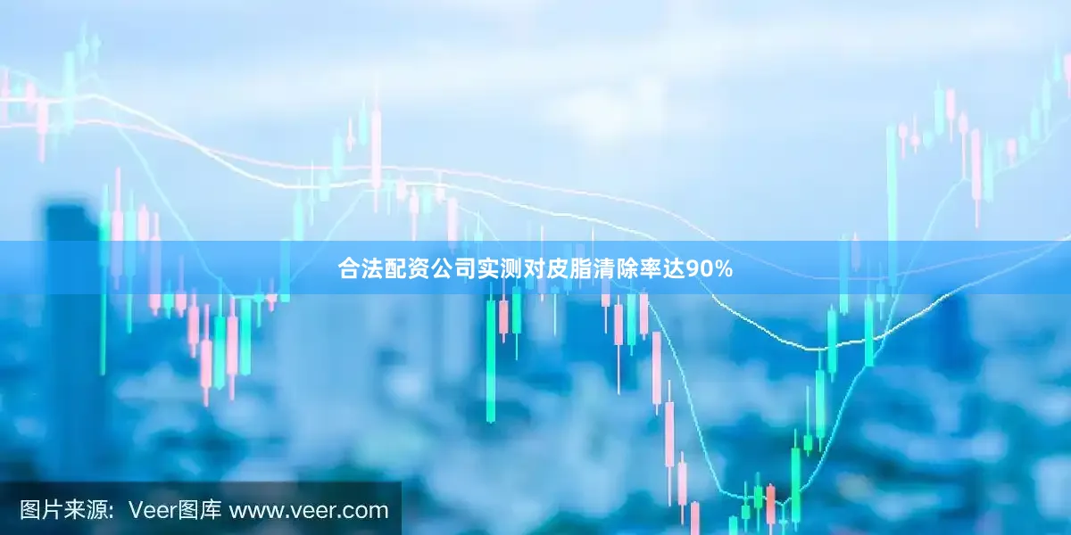 合法配资公司实测对皮脂清除率达90%