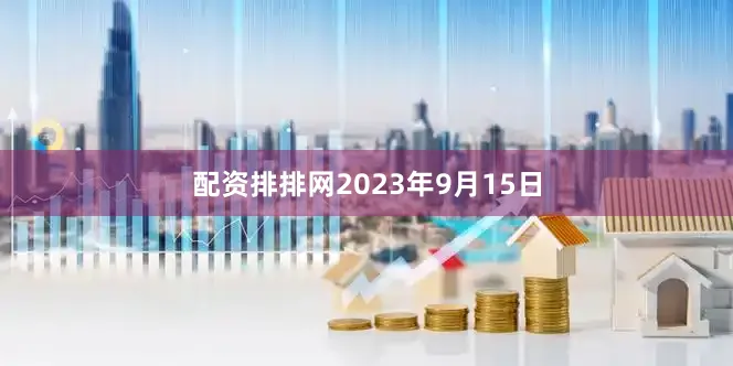 配资排排网2023年9月15日