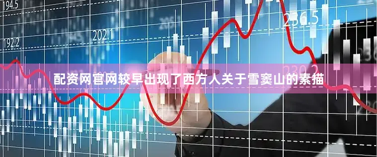配资网官网较早出现了西方人关于雪窦山的素描