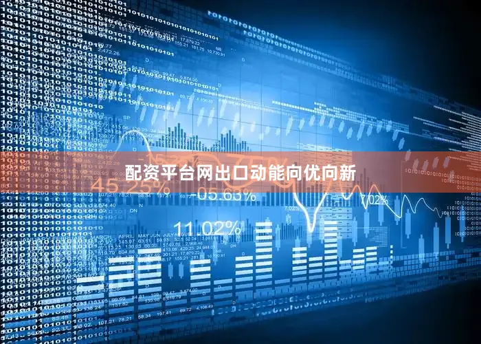 配资平台网　　出口动能向优向新