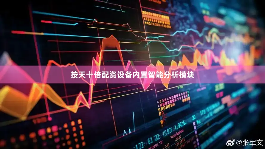 按天十倍配资设备内置智能分析模块