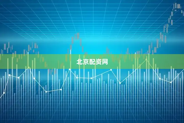 北京配资网