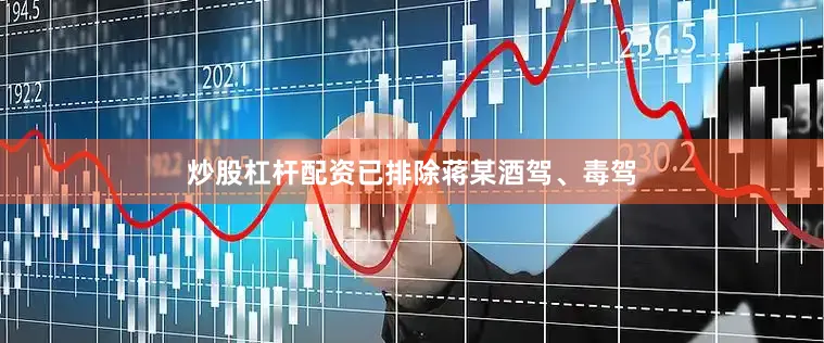 炒股杠杆配资已排除蒋某酒驾、毒驾
