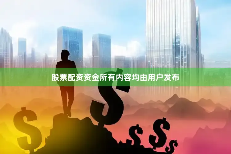 股票配资资金所有内容均由用户发布