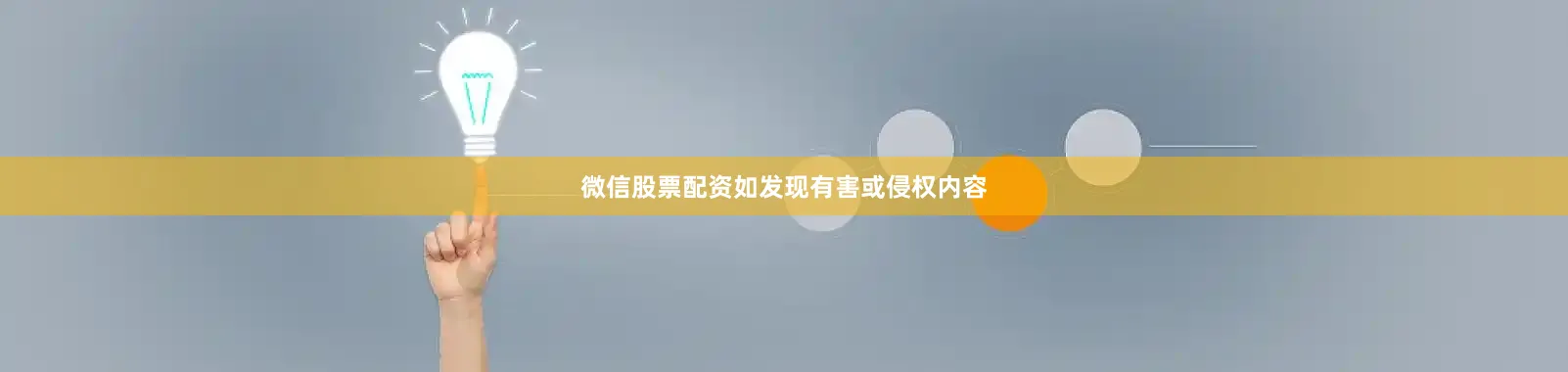 微信股票配资如发现有害或侵权内容