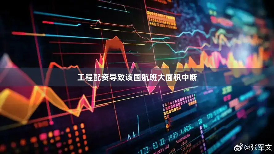 工程配资导致该国航班大面积中断