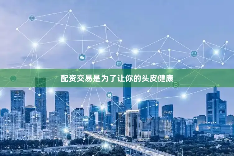 配资交易是为了让你的头皮健康