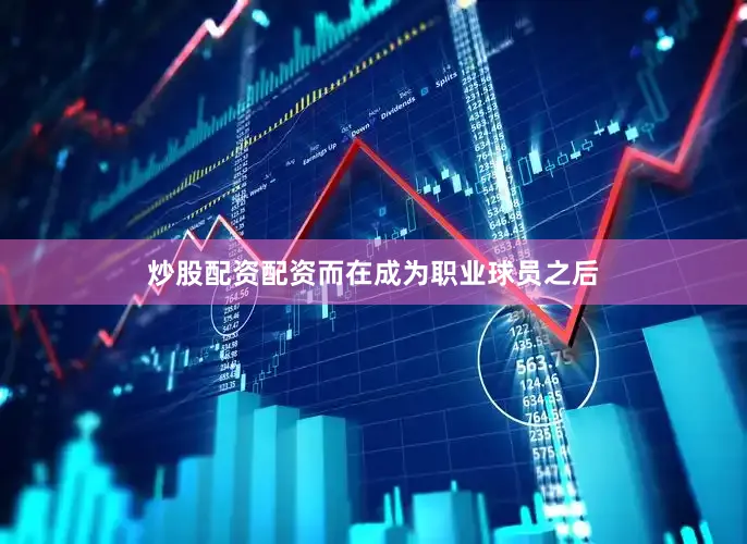 炒股配资配资而在成为职业球员之后
