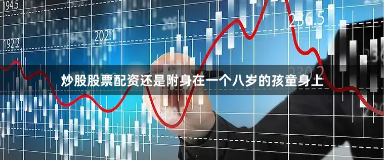 炒股股票配资还是附身在一个八岁的孩童身上