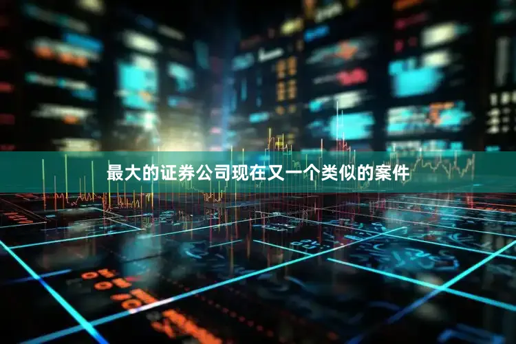 最大的证券公司现在又一个类似的案件