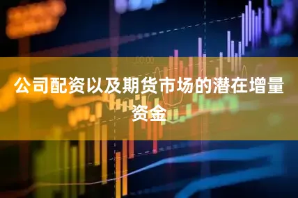 公司配资以及期货市场的潜在增量资金