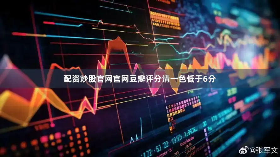 配资炒股官网官网豆瓣评分清一色低于6分