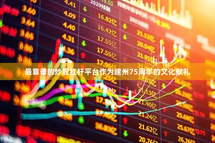 最靠谱的炒股杠杆平台作为建州75周年的文化献礼