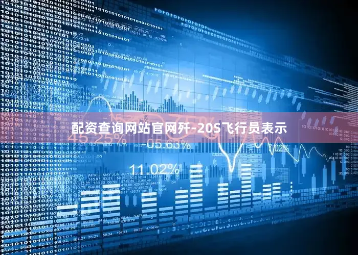 配资查询网站官网歼-20S飞行员表示