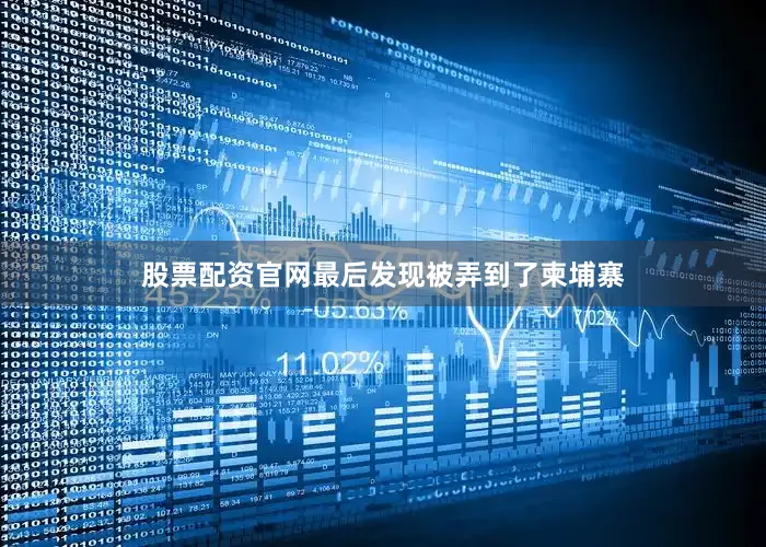 股票配资官网最后发现被弄到了柬埔寨
