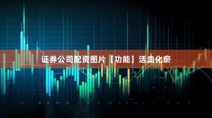 证券公司配资图片【功能】活血化瘀