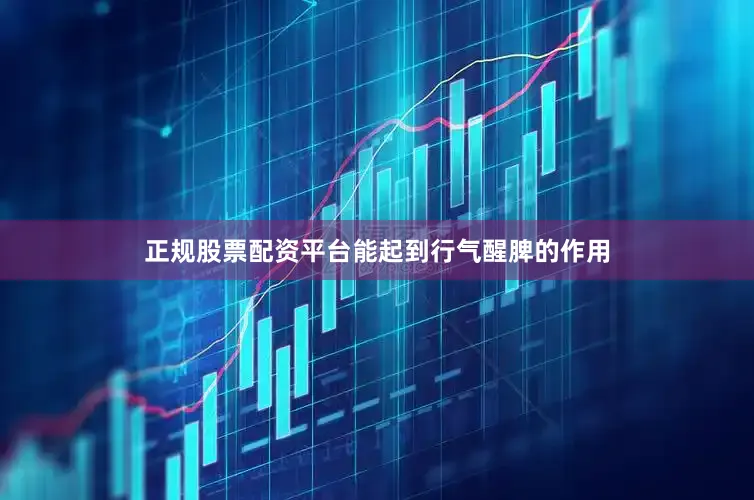 正规股票配资平台能起到行气醒脾的作用
