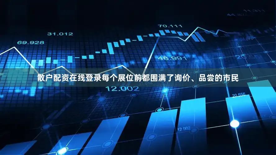 散户配资在线登录每个展位前都围满了询价、品尝的市民