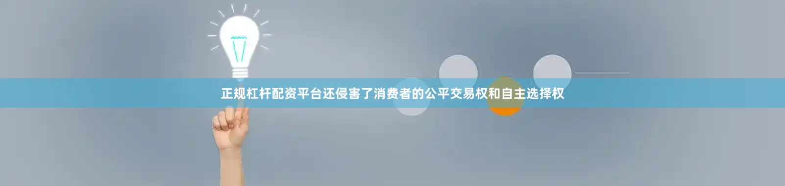 正规杠杆配资平台还侵害了消费者的公平交易权和自主选择权