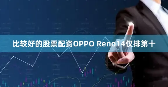 比较好的股票配资OPPO Reno14仅排第十