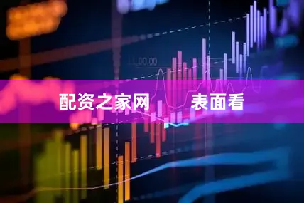 配资之家网        表面看