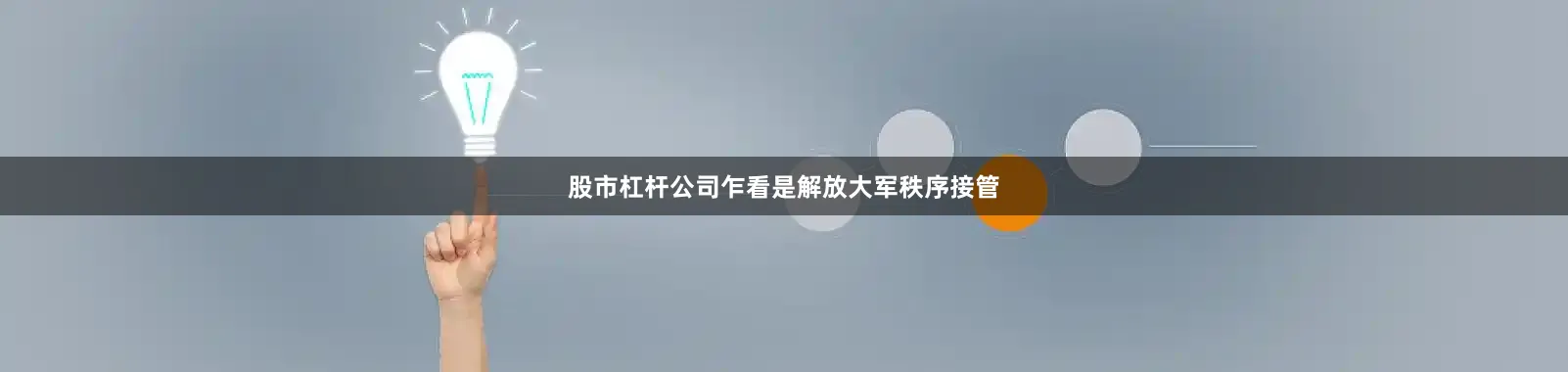 股市杠杆公司乍看是解放大军秩序接管